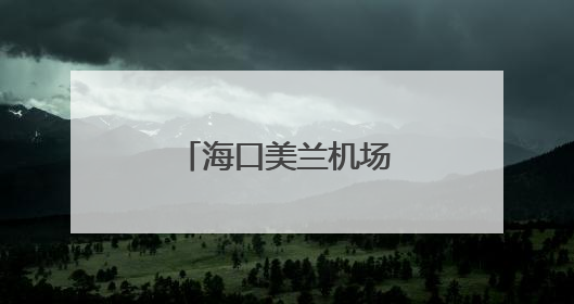 海口美兰机场加密海口至吉隆坡和香港航线