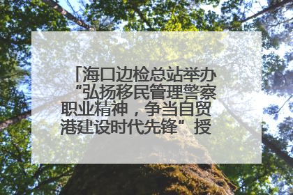 海口边检总站举办“弘扬移民管理警察职业精神，争当自贸港建设时代先锋”授课竞赛和演讲比赛