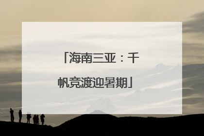 海南三亚：千帆竞渡迎暑期