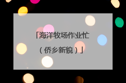 海洋牧场作业忙（侨乡新貌）