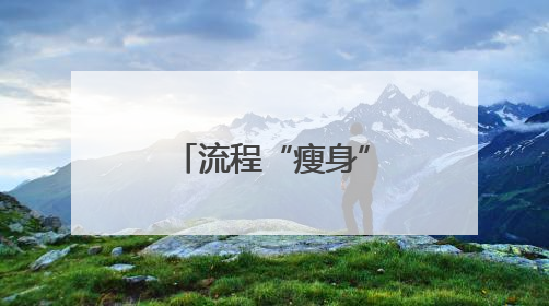 流程“瘦身”服务“加码” 山东政务改革跑出“加速度”