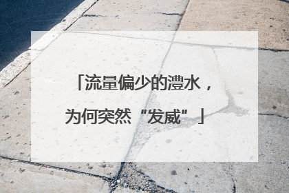 流量偏少的澧水，为何突然“发威”