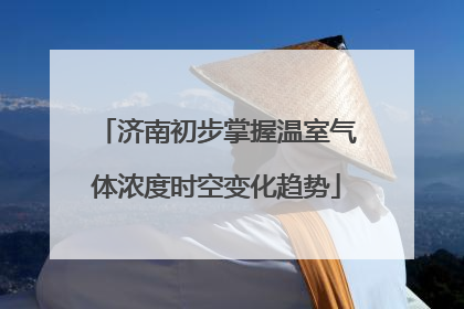 济南初步掌握温室气体浓度时空变化趋势