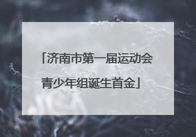 济南市第一届运动会青少年组诞生首金