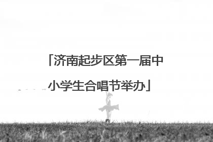 济南起步区第一届中小学生合唱节举办