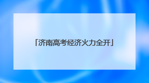 济南高考经济火力全开