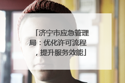 济宁市应急管理局：优化许可流程，提升服务效能