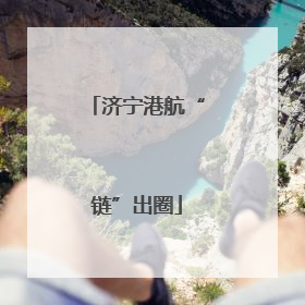 济宁港航“链”出圈