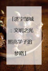 济宁邹城：文明之光照亮学子追梦路