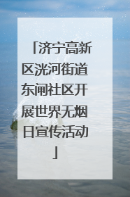 济宁高新区洸河街道东闸社区开展世界无烟日宣传活动