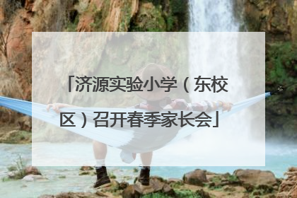 济源实验小学（东校区）召开春季家长会