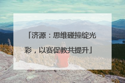 济源：思维碰撞绽光彩，以赛促教共提升