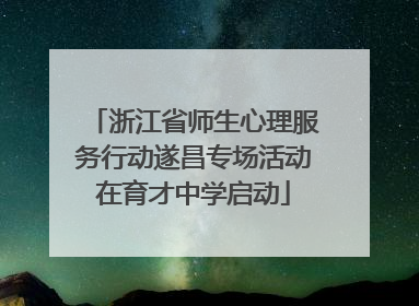 浙江省师生心理服务行动遂昌专场活动在育才中学启动