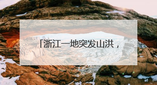 浙江一地突发山洪，有公交车被困！刚刚Ⅳ级应急响应启动