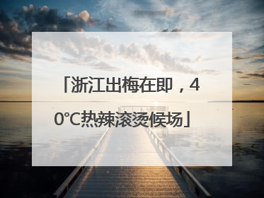 浙江出梅在即，40℃热辣滚烫候场
