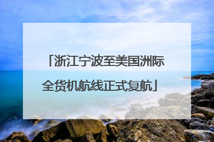 浙江宁波至美国洲际全货机航线正式复航