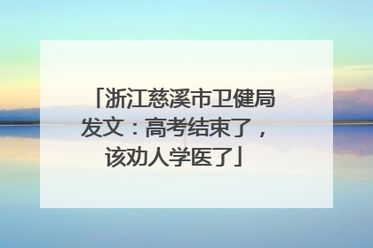 浙江慈溪市卫健局发文：高考结束了，该劝人学医了