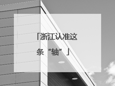浙江认准这条“轴”