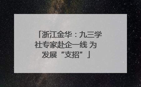 浙江金华：九三学社专家赴企一线 为发展“支招”