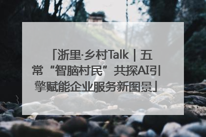 浙里·乡村Talk｜五常“智脑村民”共探AI引擎赋能企业服务新图景