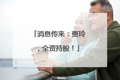消息传来：贾玲，全资持股！