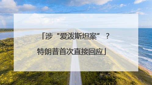 涉“爱泼斯坦案”？特朗普首次直接回应