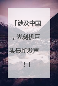 涉及中国，光刻机巨头最新发声！