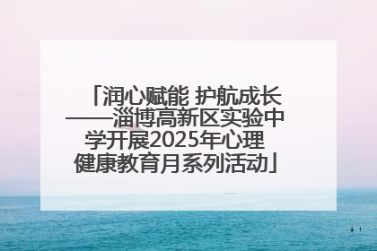 润心赋能 护航成长——淄博高新区实验中学开展2025年心理健康教育月系列活动