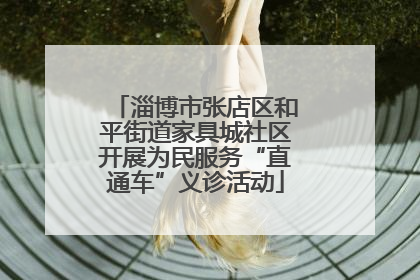淄博市张店区和平街道家具城社区开展为民服务“直通车”义诊活动