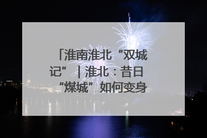 淮南淮北“双城记”｜淮北：昔日“煤城”如何变身文旅“美城”？