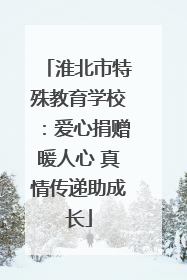 淮北市特殊教育学校：爱心捐赠暖人心 真情传递助成长