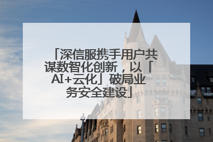 深信服携手用户共谋数智化创新，以「AI+云化」破局业务安全建设