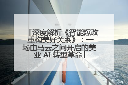 深度解析《智能爆改 重构美好关系》：一场由马云之问开启的美业 AI 转型革命