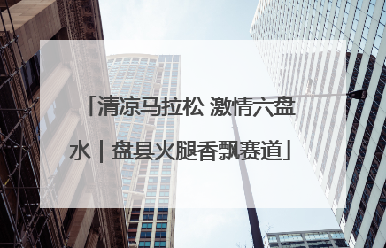 清凉马拉松 激情六盘水｜盘县火腿香飘赛道
