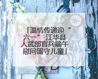 温情传递迎“六一” 江华县人武部官兵端午慰问留守儿童