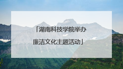 湖南科技学院举办廉洁文化主题活动