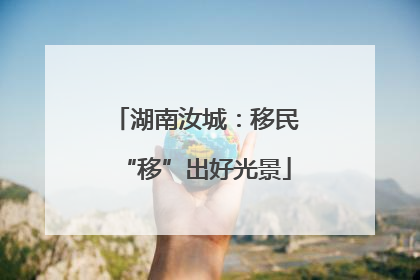 湖南汝城：移民“移”出好光景