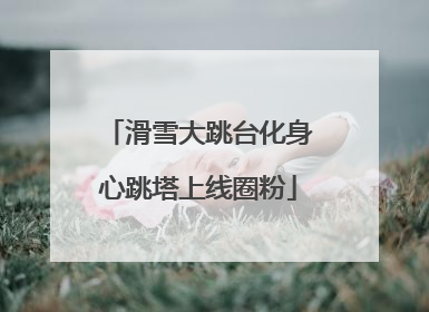 滑雪大跳台化身心跳塔上线圈粉