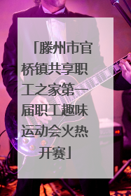 滕州市官桥镇共享职工之家第一届职工趣味运动会火热开赛