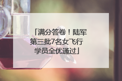 满分答卷！陆军第三批7名女飞行学员全优通过