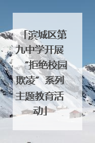 滨城区第九中学开展“拒绝校园欺凌”系列主题教育活动