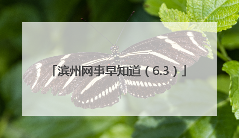 滨州网事早知道（6.3）