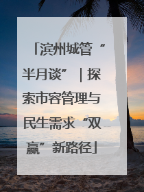 滨州城管“半月谈”｜探索市容管理与民生需求“双赢”新路径