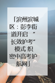 滨州滨城区：彭李街道开启 “长效护考” 模式 织密中高考护航网