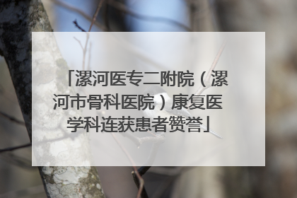 漯河医专二附院（漯河市骨科医院）康复医学科连获患者赞誉