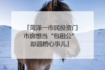 菏泽一市民投资门市房想当“包租公” 却遇糟心事儿