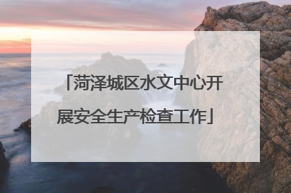 菏泽城区水文中心开展安全生产检查工作