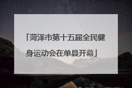 菏泽市第十五届全民健身运动会在单县开幕