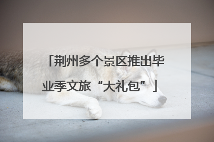 荆州多个景区推出毕业季文旅“大礼包”