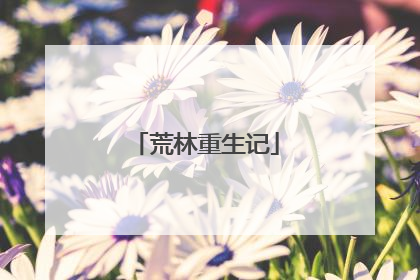 荒林重生记